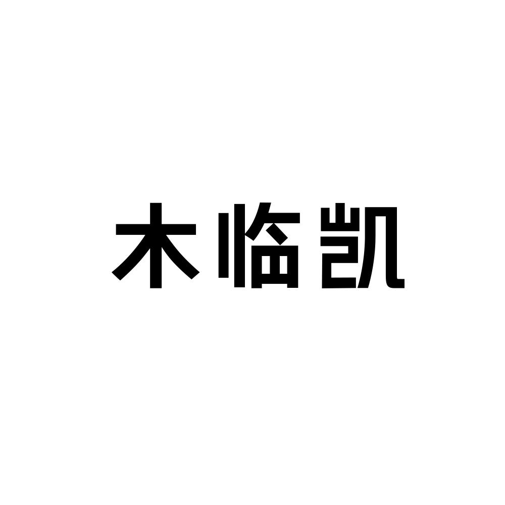 木临凯商标图片